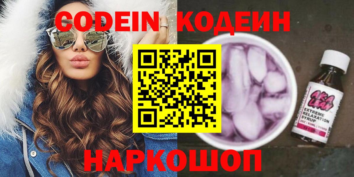 Изобильный  Codein напиток Lean (лин)  Вход с VPN 